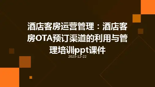 酒店客房运营管理：酒店客房OTA预订渠道的利用与管理培训ppt课件