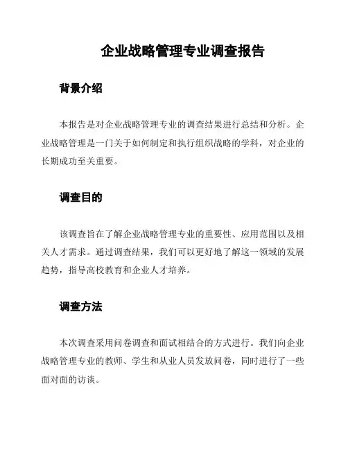 企业战略管理专业调查报告