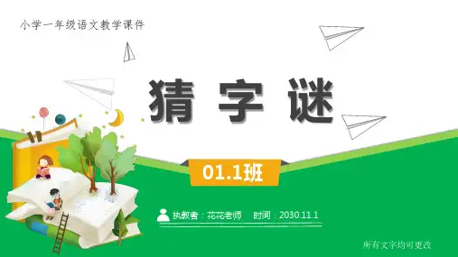 人教版小学一年级语文教学课件《猜字谜  》