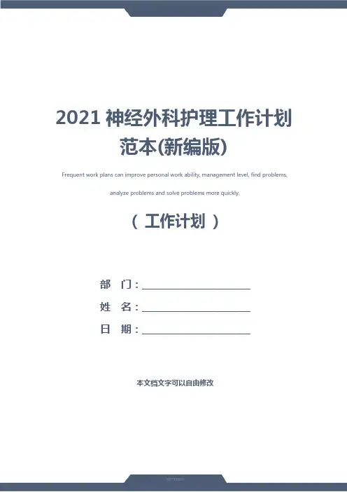 2021神经外科护理工作计划范本(新编版)