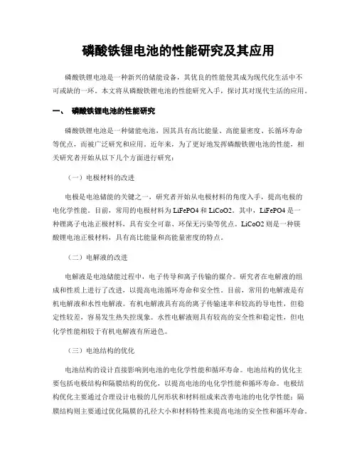 磷酸铁锂电池的性能研究及其应用