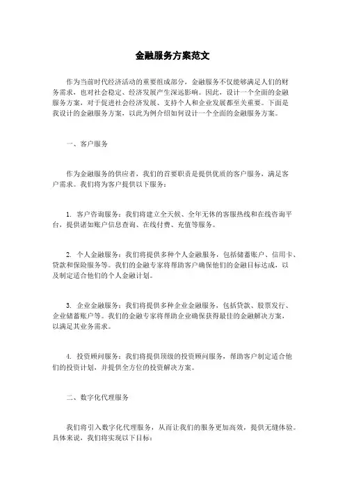 金融服务方案范文