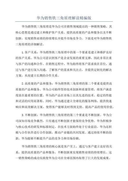 华为销售铁三角原理解读精编版