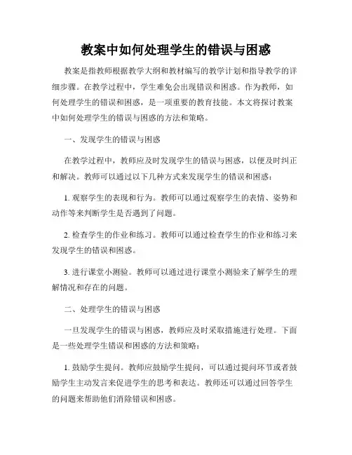 教案中如何处理学生的错误与困惑