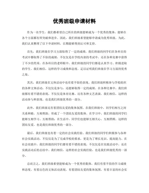 优秀班级申请材料
