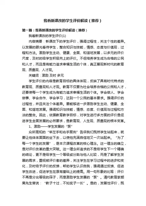 我看新课改的学生评价解读（推荐）
