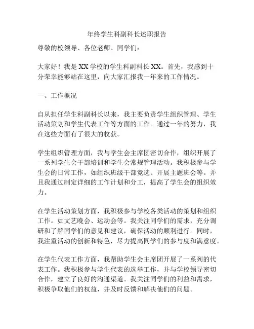 年终学生科副科长述职报告