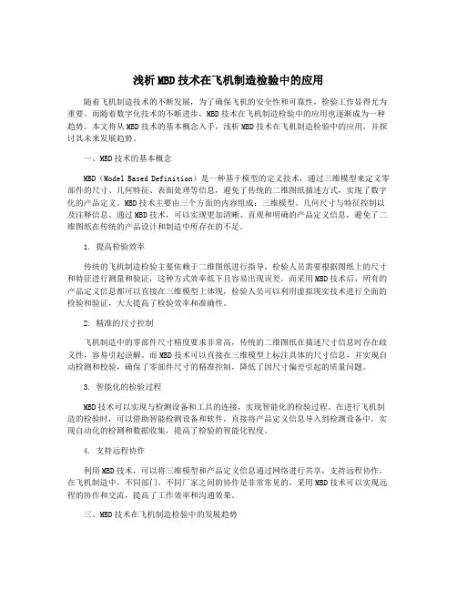 浅析MBD技术在飞机制造检验中的应用