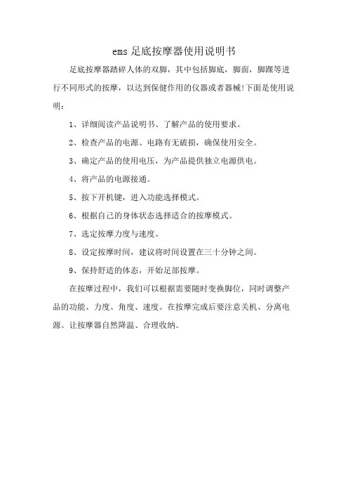 ems足底按摩器使用说明书
