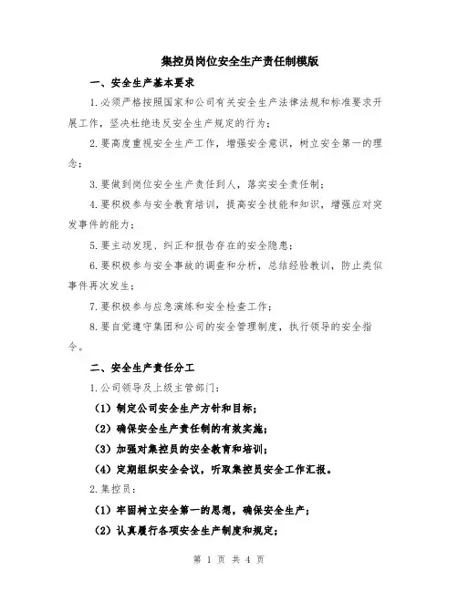 集控员岗位安全生产责任制模版