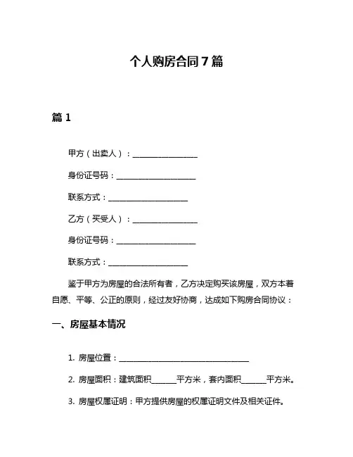 个人购房合同7篇