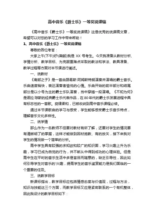 高中音乐《爵士乐》一等奖说课稿