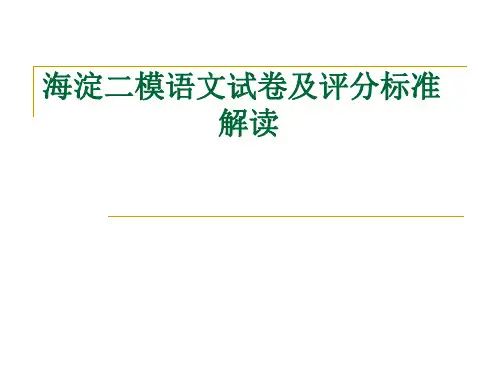 海淀二模语文试卷讲评解析