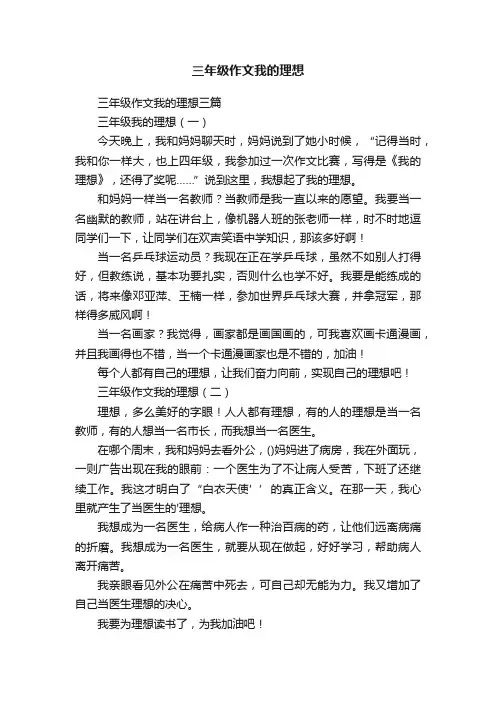 三年级作文我的理想三篇