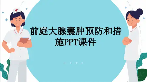 前庭大腺囊肿预防和措施PPT课件