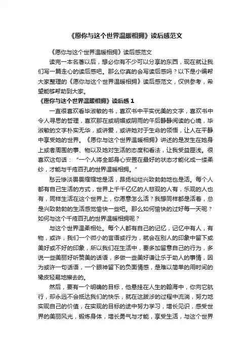 《愿你与这个世界温暖相拥》读后感范文