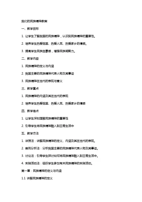 我们的民族精神教案