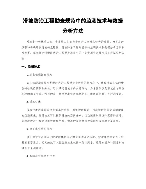 滑坡防治工程勘查规范中的监测技术与数据分析方法