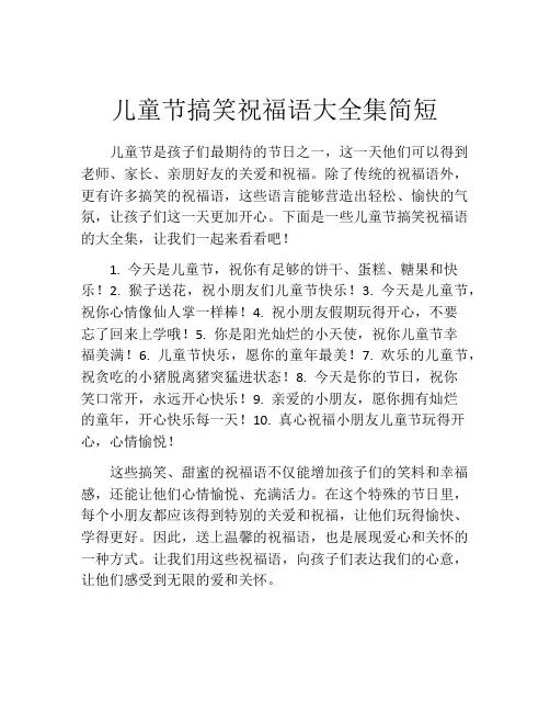 儿童节搞笑祝福语大全集简短