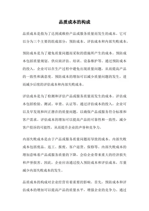 品质成本的构成