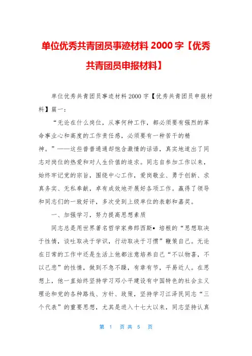 单位优秀共青团员事迹材料2000字【优秀共青团员申报材料】