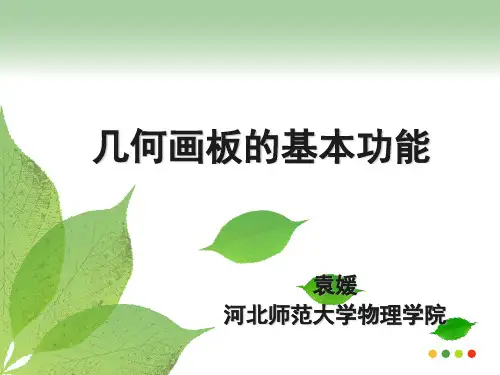 几何画板的基本功能
