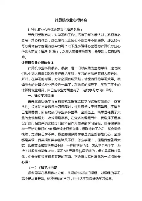 计算机专业心得体会范文（精选5篇）