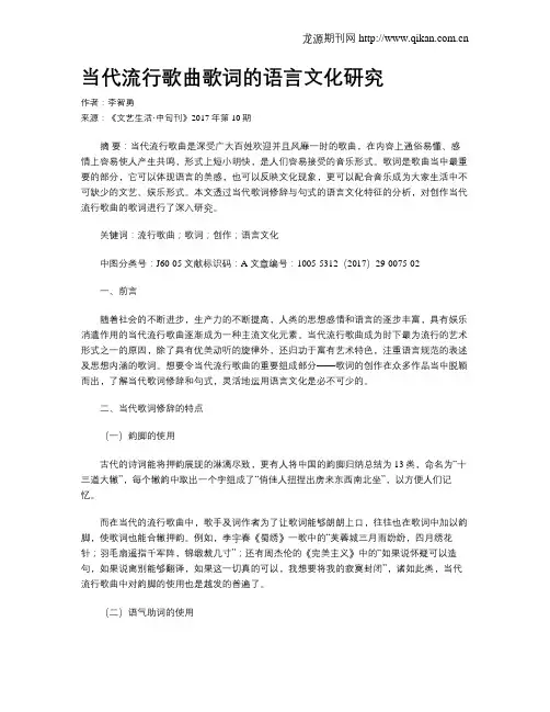 当代流行歌曲歌词的语言文化研究