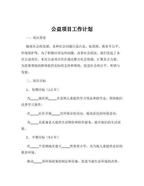 公益项目工作计划