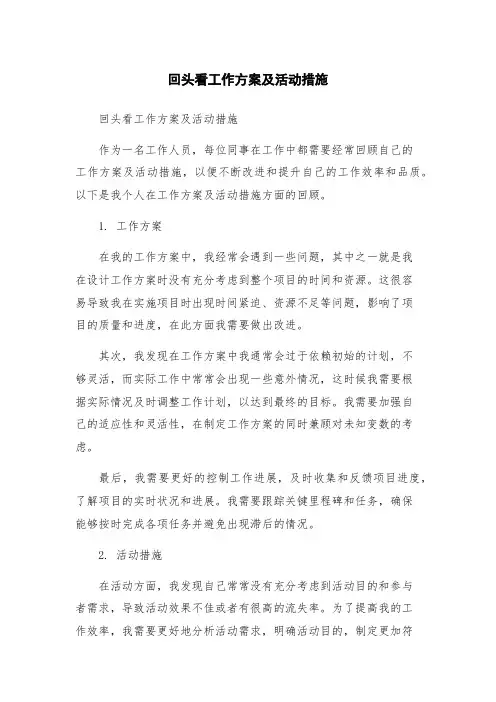回头看工作方案及活动措施