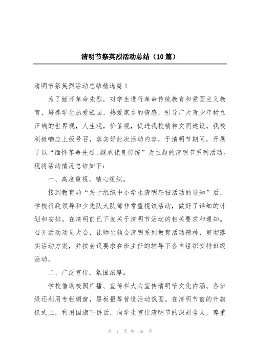 清明节祭英烈活动总结(10篇)