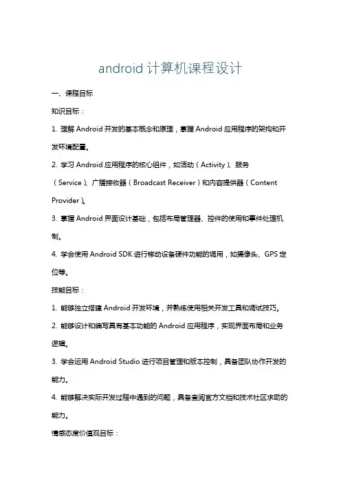android计算机课程设计