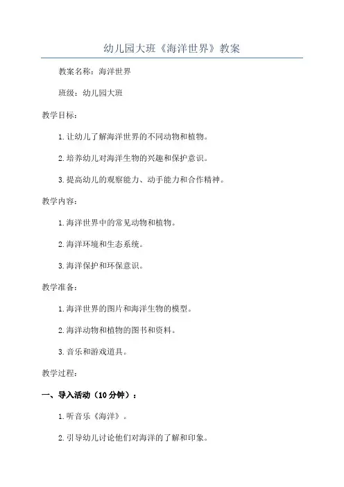 幼儿园大班《海洋世界》教案