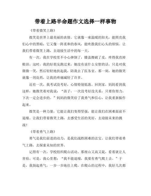 带着上路半命题作文选择一样事物