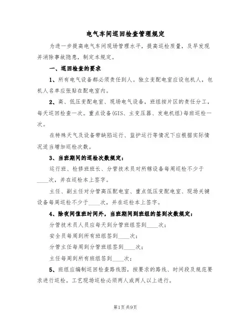 电气车间巡回检查管理规定(5篇)