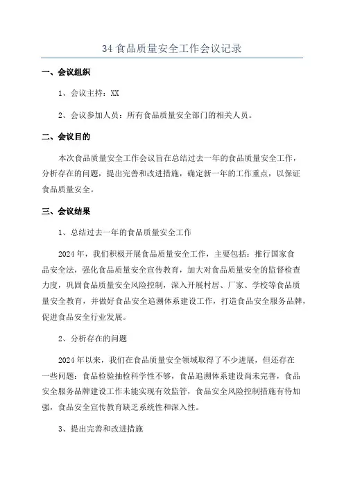 34食品质量安全工作会议记录