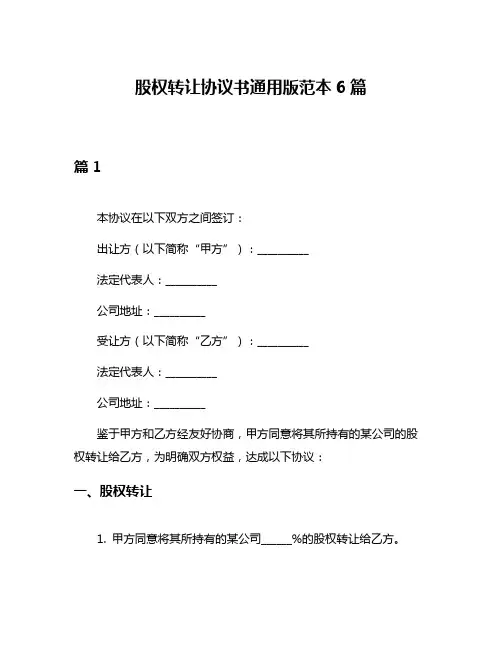 股权转让协议书通用版范本6篇
