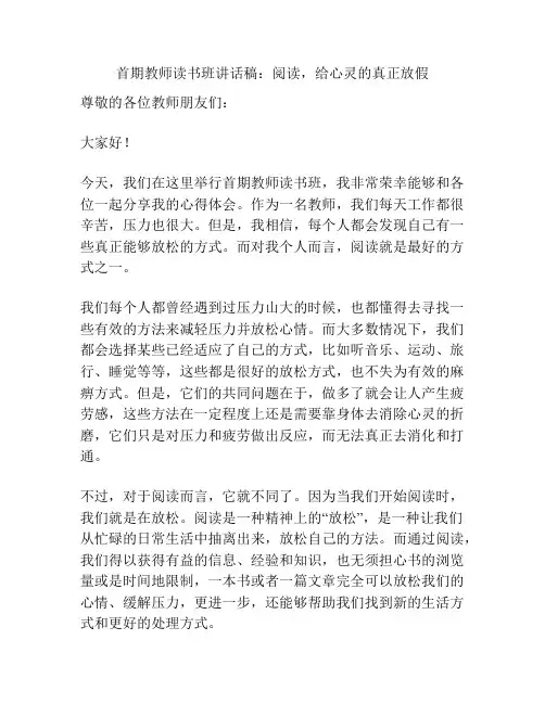 首期教师读书班讲话稿：阅读,给心灵的真正放假