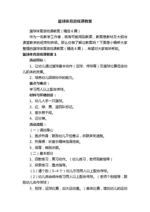 篮球体育游戏课教案（精选6篇）