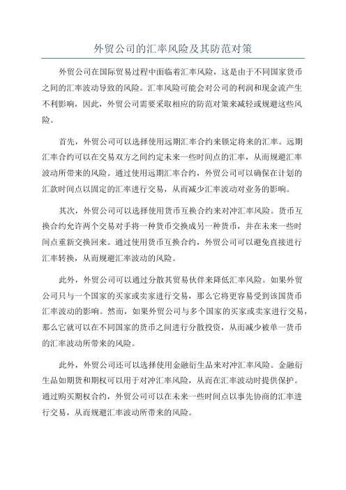 外贸公司的汇率风险及其防范对策