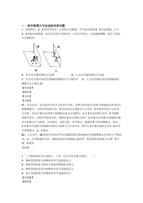 2020-2021备战中考物理易错题精选-力与运动的关系问题练习题附答案解析
