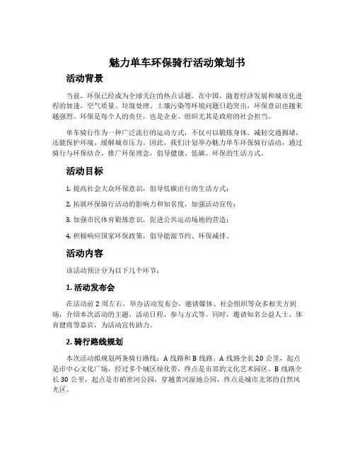 魅力单车环保骑行活动策划书