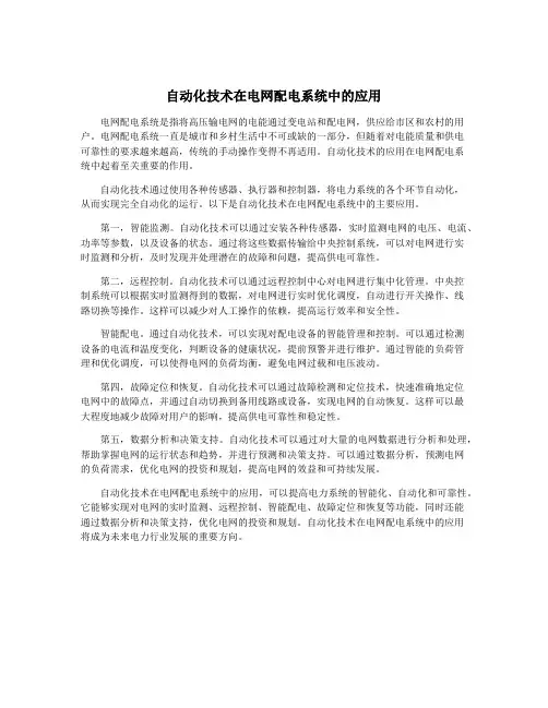 自动化技术在电网配电系统中的应用