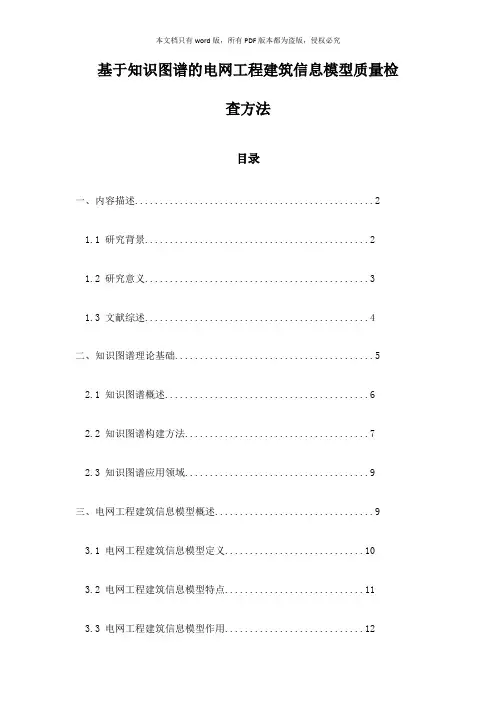 基于知识图谱的电网工程建筑信息模型质量检查方法