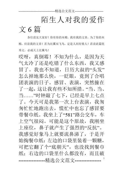陌生人对我的爱作文6篇