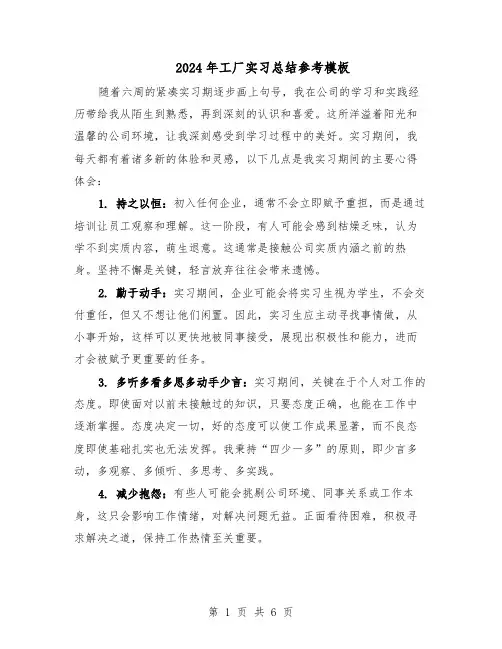2024年工厂实习总结参考模板（3篇）