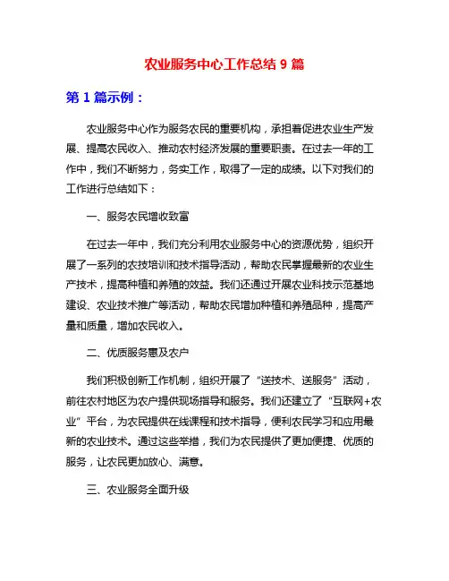 农业服务中心工作总结9篇
