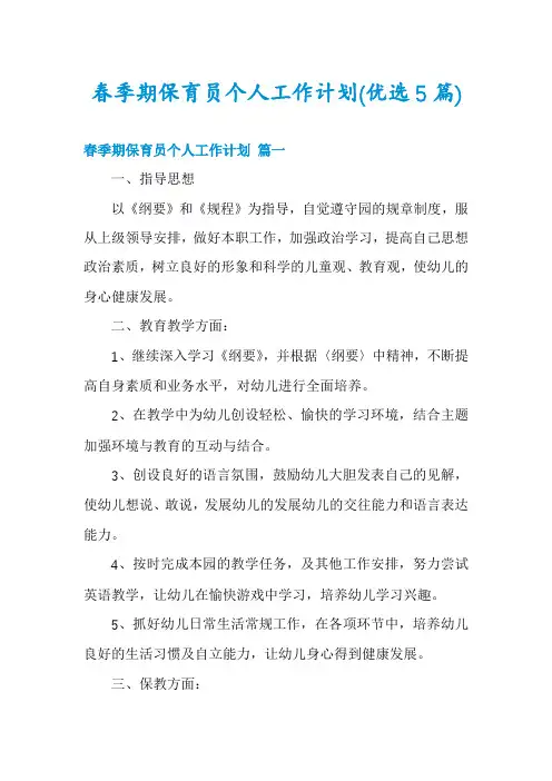 春季期保育员个人工作计划(优选5篇)