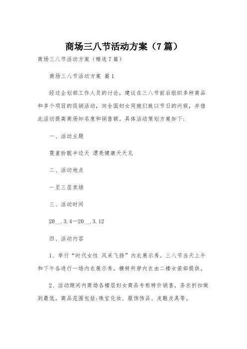 商场三八节活动方案(7篇)