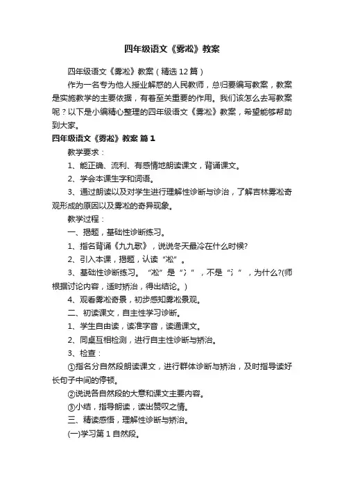 四年级语文《雾凇》教案（精选12篇）